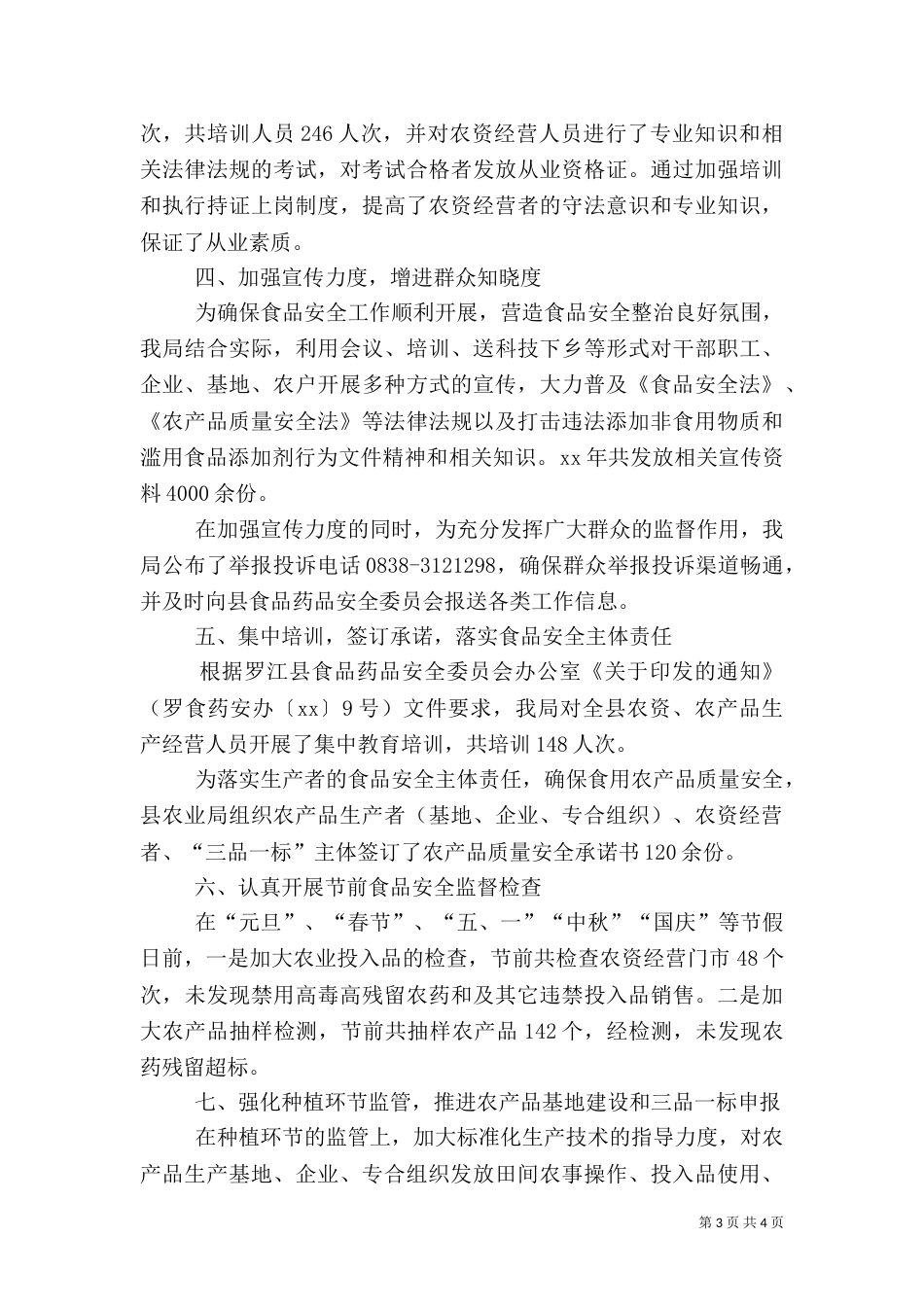 农业局安全生产工作年终总结_第3页