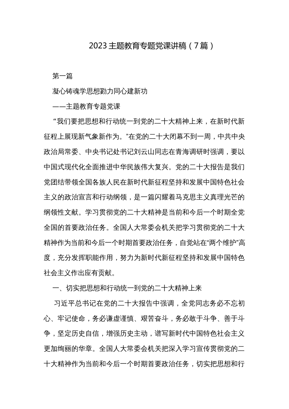 2023主题教育专题党课讲稿（7篇）_第1页