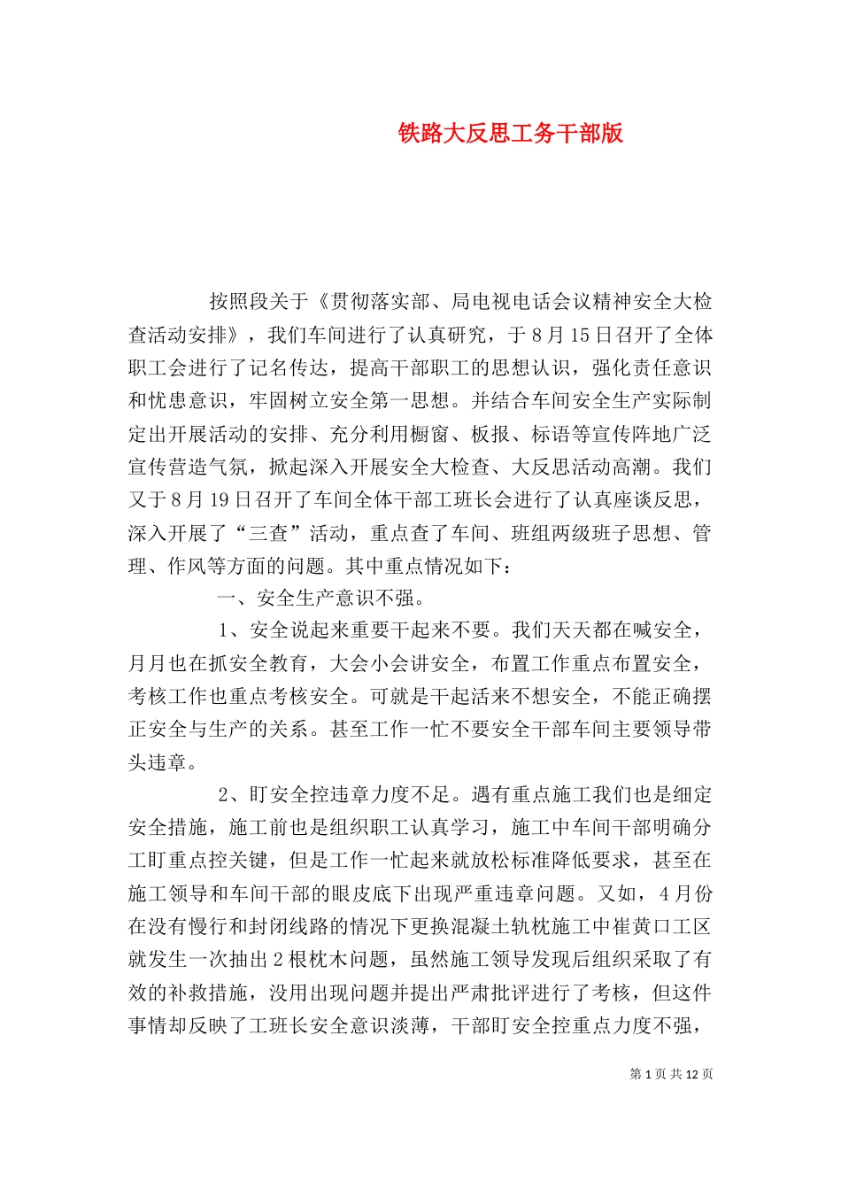 铁路大反思工务干部版_第1页