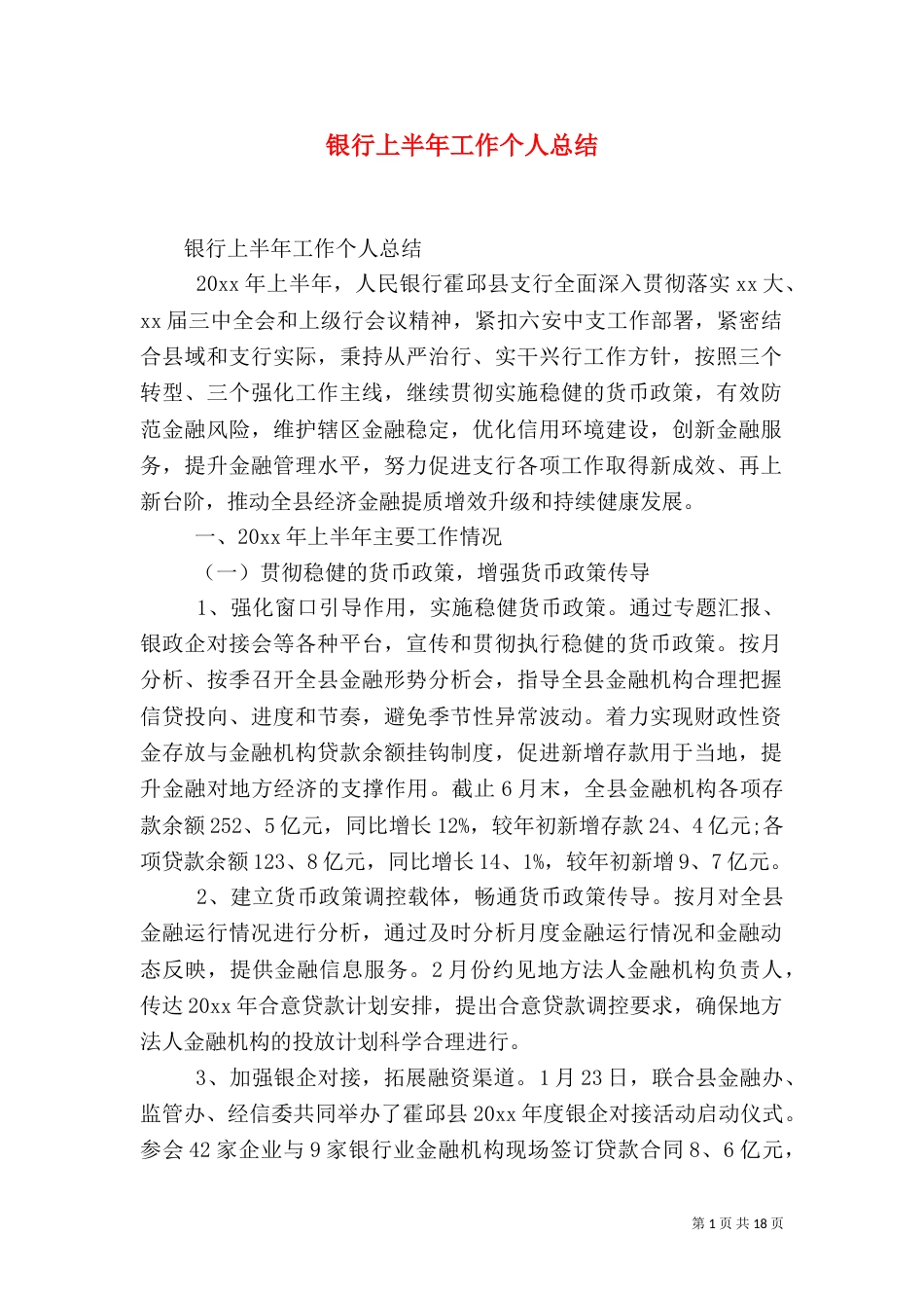 银行上半年工作个人总结_第1页