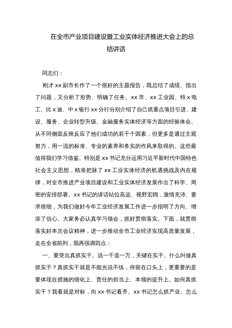 在全市产业项目建设暨工业实体经济推进大会上的总结讲话 _第1页