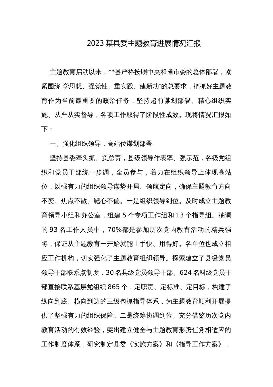 2023某县委主题教育进展情况汇报_第1页