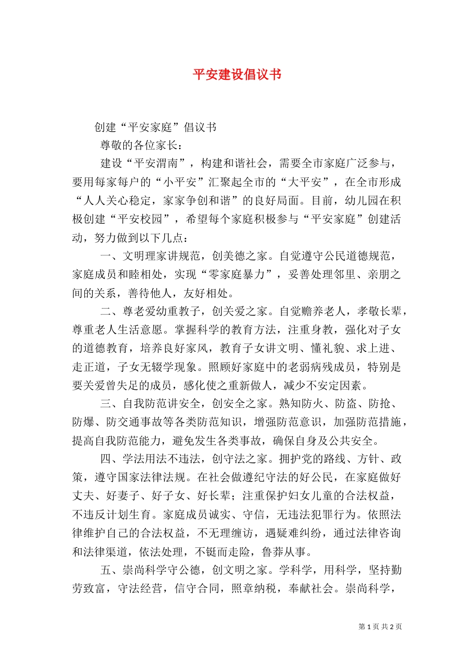 平安建设倡议书（八）_第1页