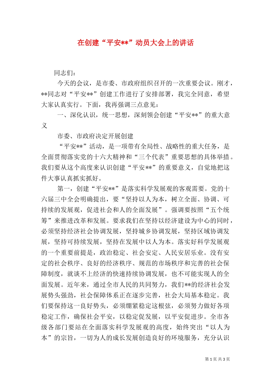 在创建“平安--”动员大会上的讲话_第1页