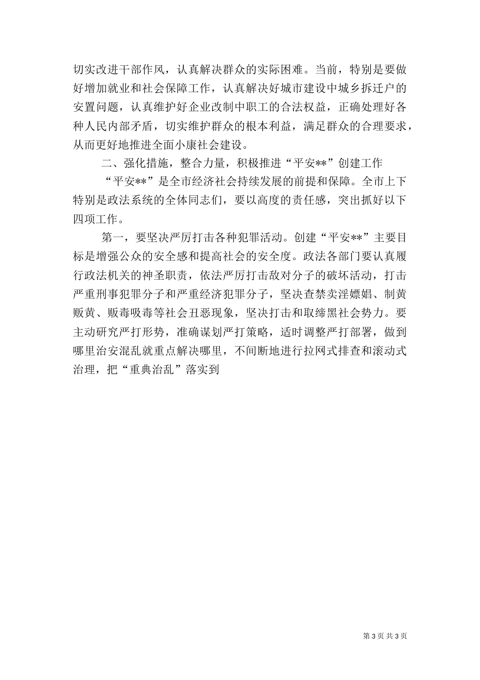 在创建“平安--”动员大会上的讲话_第3页