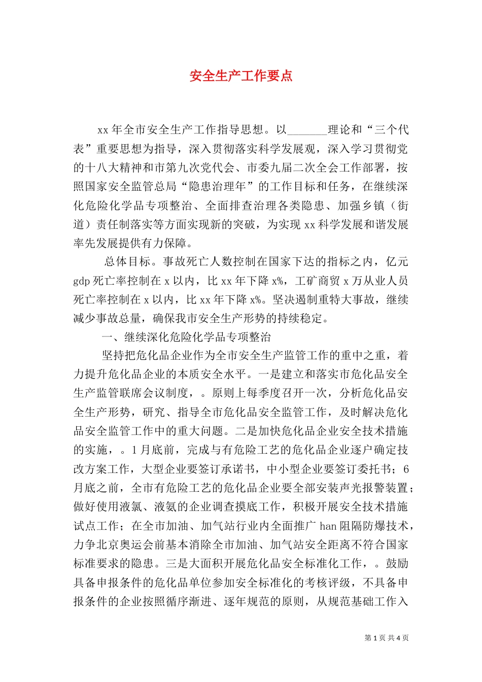 安全生产工作要点（三）_第1页
