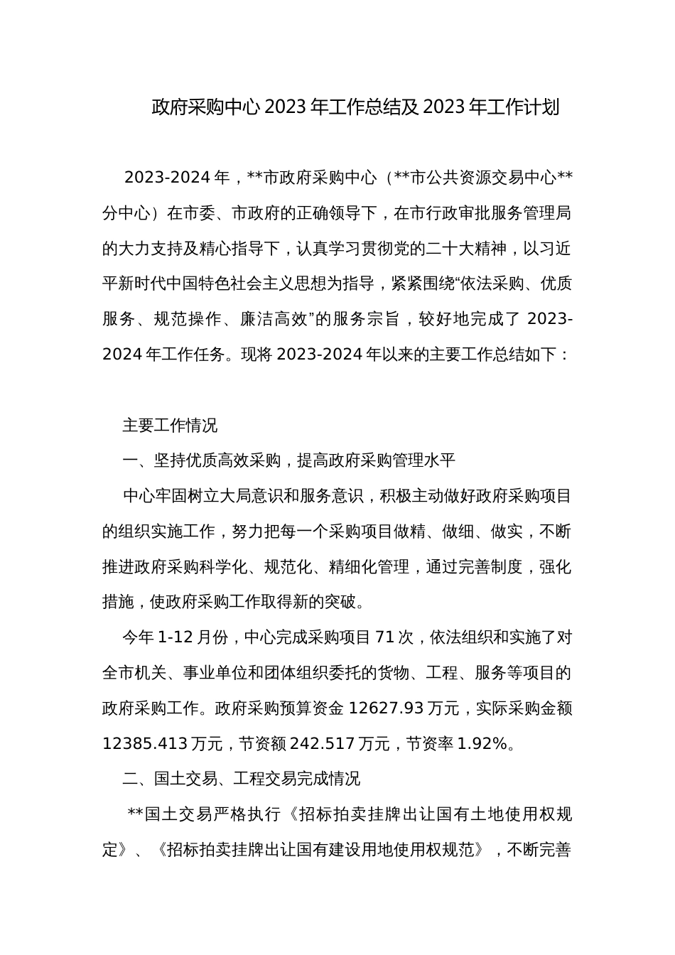 政府采购中心2023年工作总结及2023年工作计划_第1页