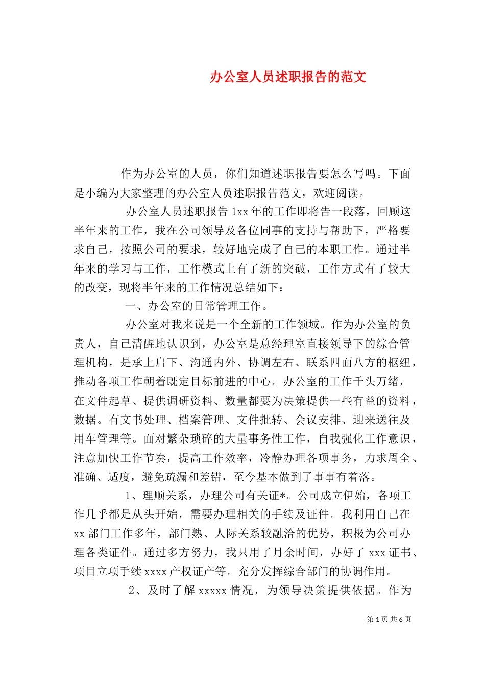 办公室人员述职报告的范文_第1页