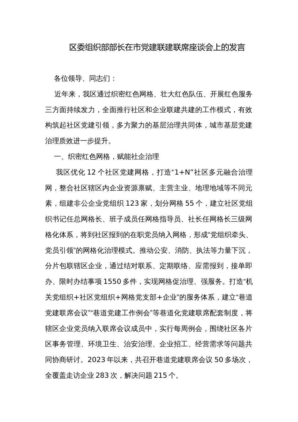 区委组织部部长在市党建联建联席座谈会上的发言_第1页