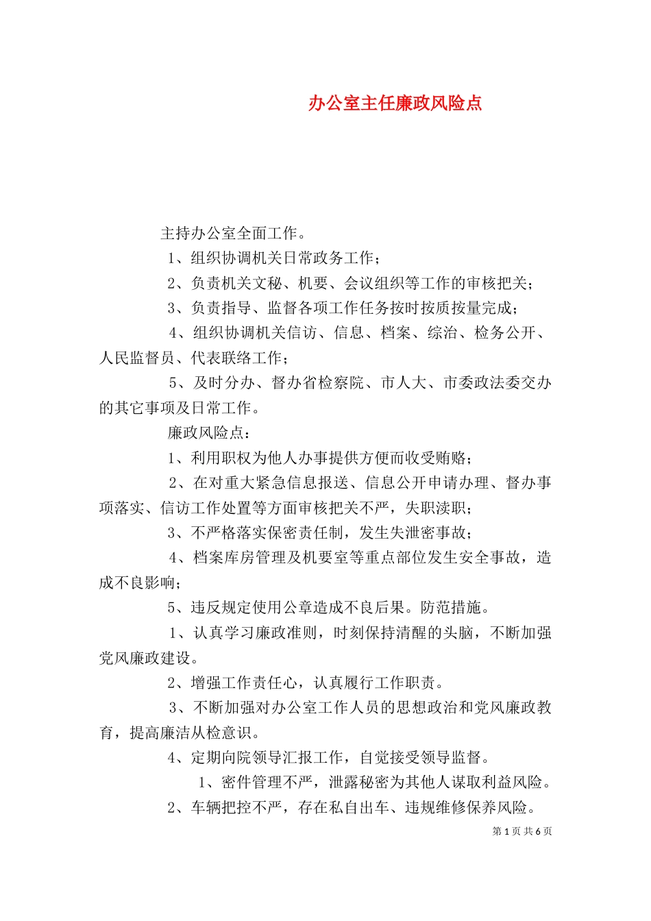 办公室主任廉政风险点_第1页