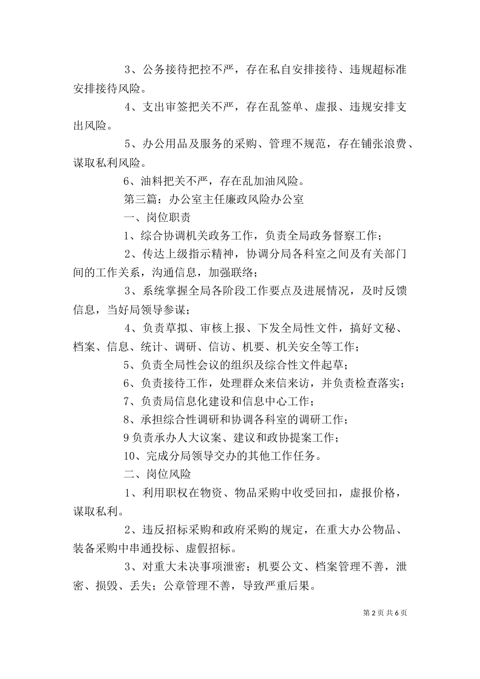 办公室主任廉政风险点_第2页