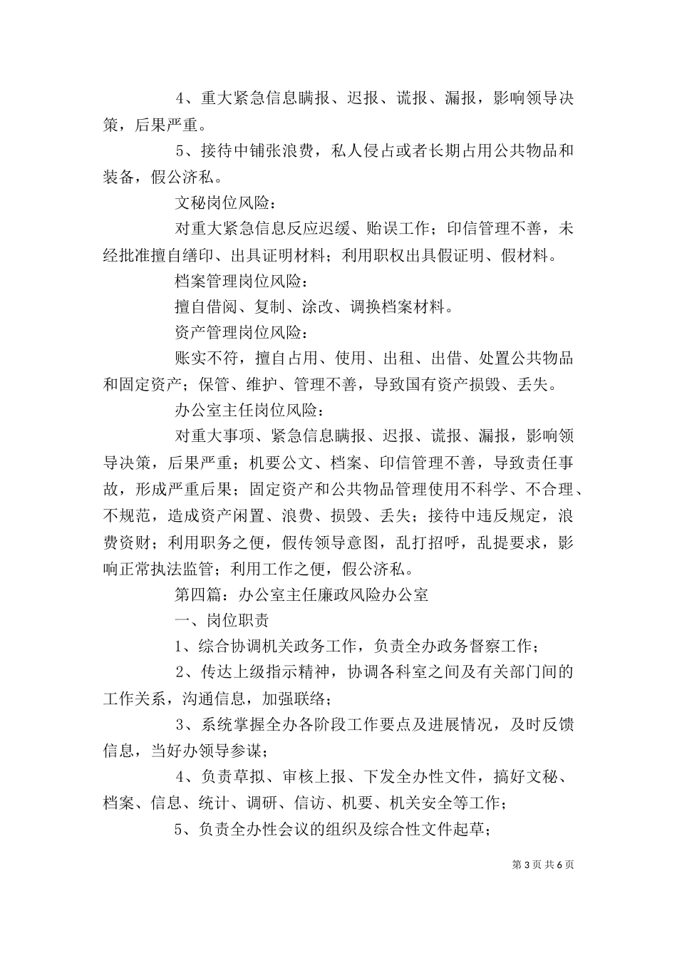办公室主任廉政风险点_第3页