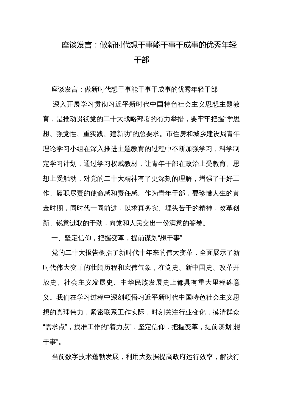 座谈发言：做新时代想干事能干事干成事的优秀年轻干部_第1页