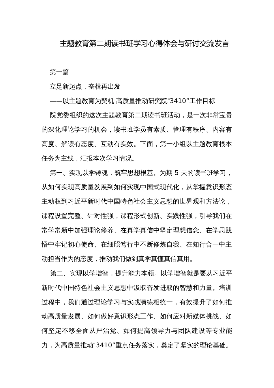 主题教育第二期读书班学习心得体会与研讨交流发言_第1页