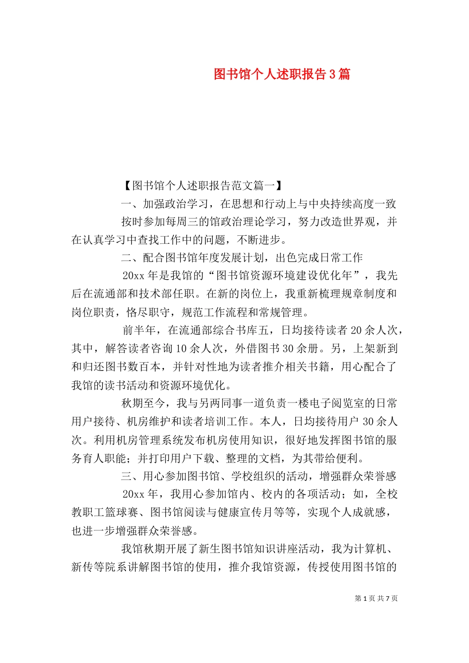 图书馆个人述职报告3篇_第1页