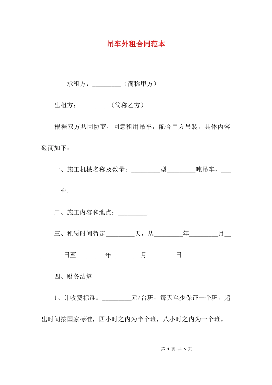 吊车外租合同范本_第1页