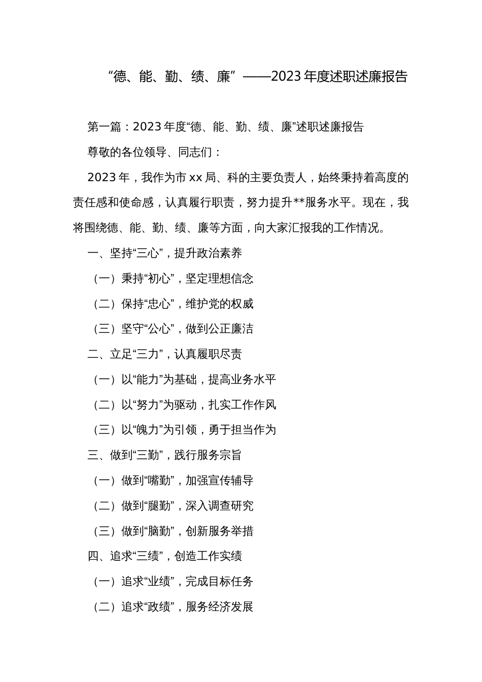 “德、能、勤、绩、廉”——2023年度述职述廉报告_第1页