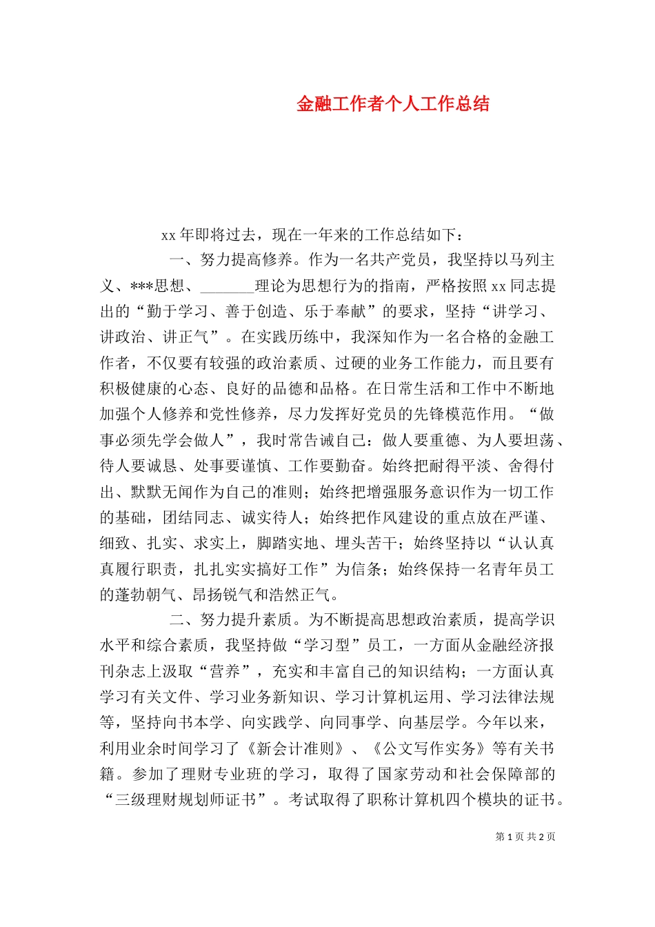 金融工作者个人工作总结_第1页