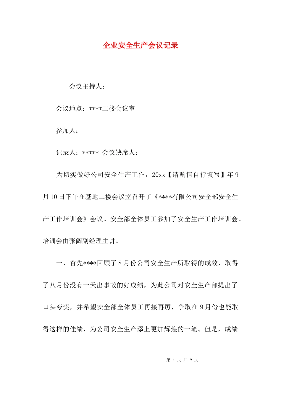（精选）企业安全生产会议记录_第1页