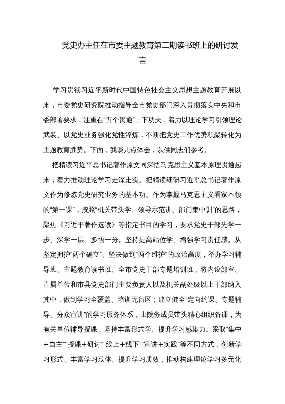 党史办主任在市委主题教育第二期读书班上的研讨发言_第1页