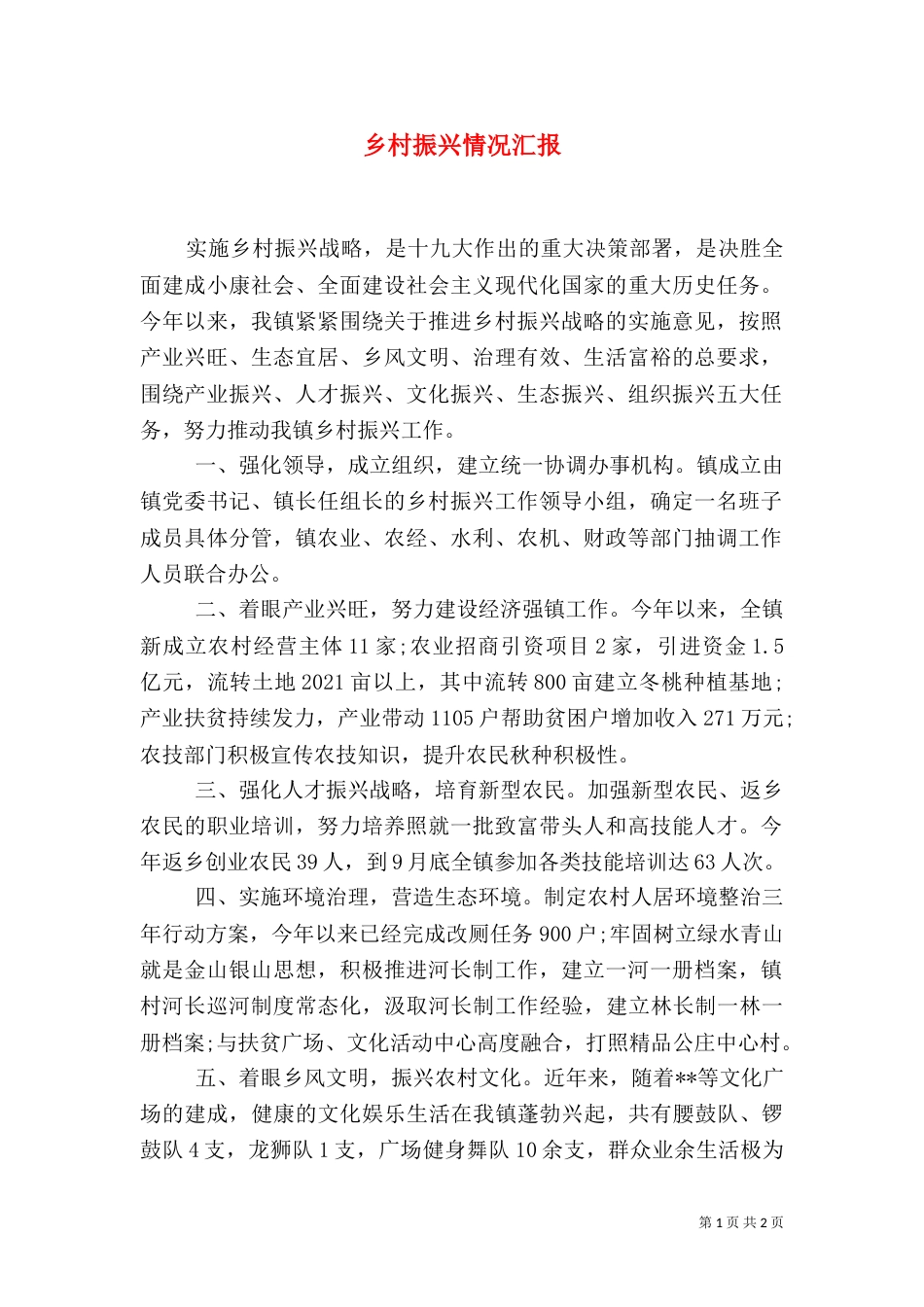 乡村振兴情况汇报_第1页