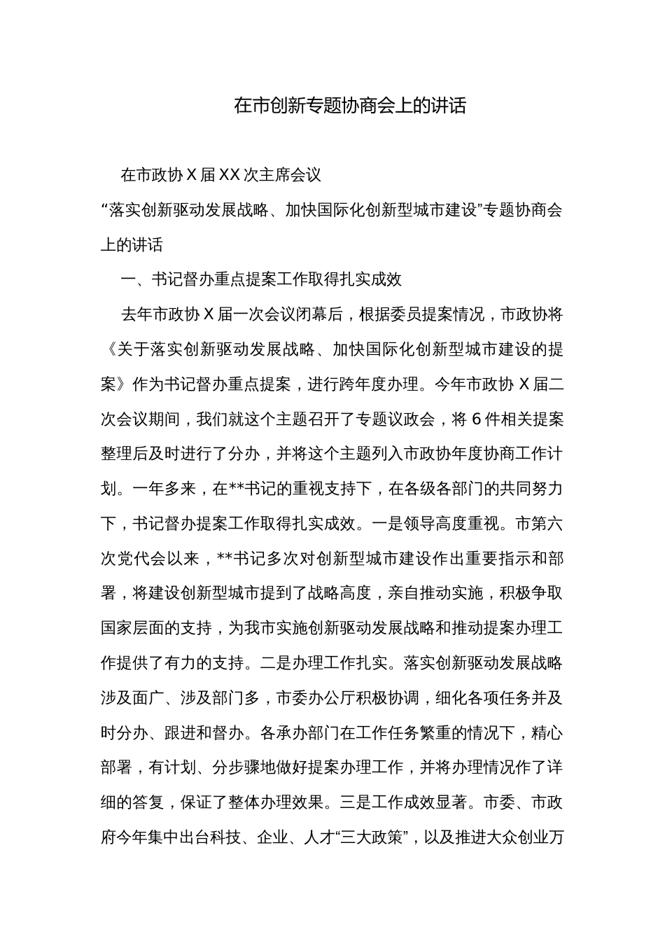 在市创新专题协商会上的讲话_第1页