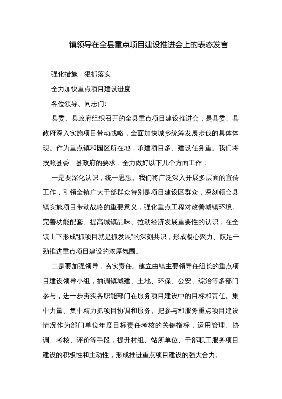 镇领导在全县重点项目建设推进会上的表态发言_第1页