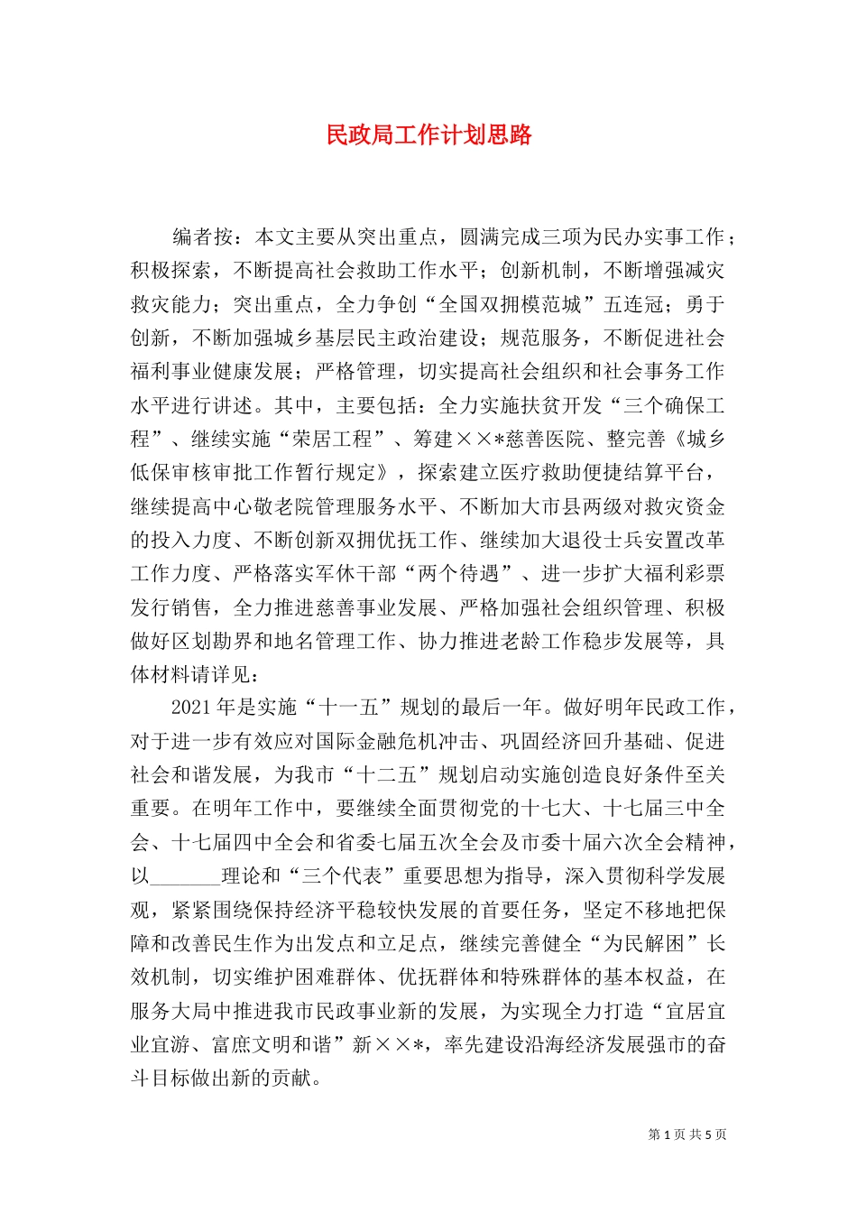民政局工作计划思路（一）_第1页