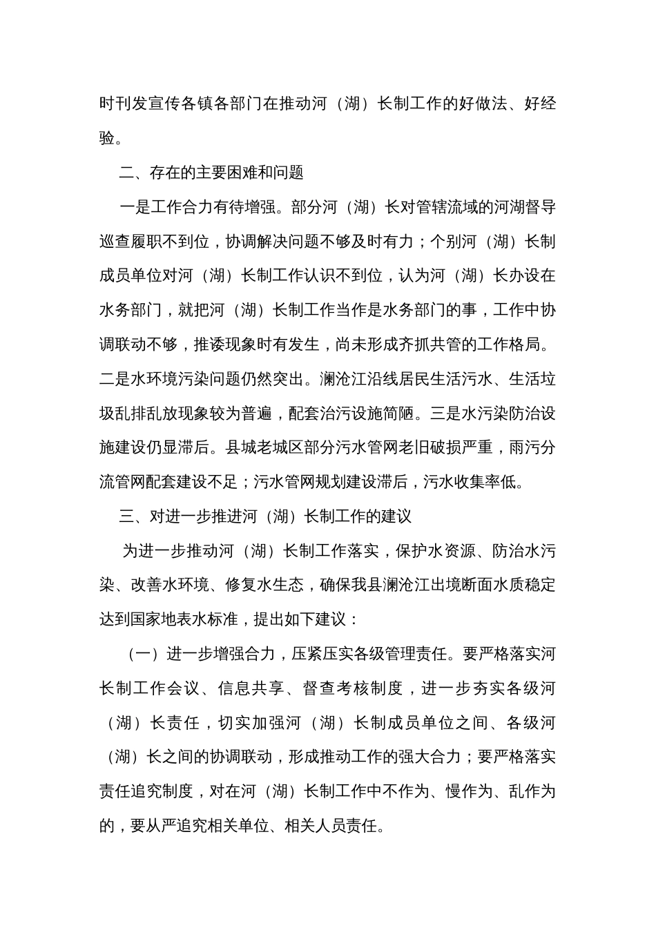 县全面推行河湖长制工作情况的汇报_第3页