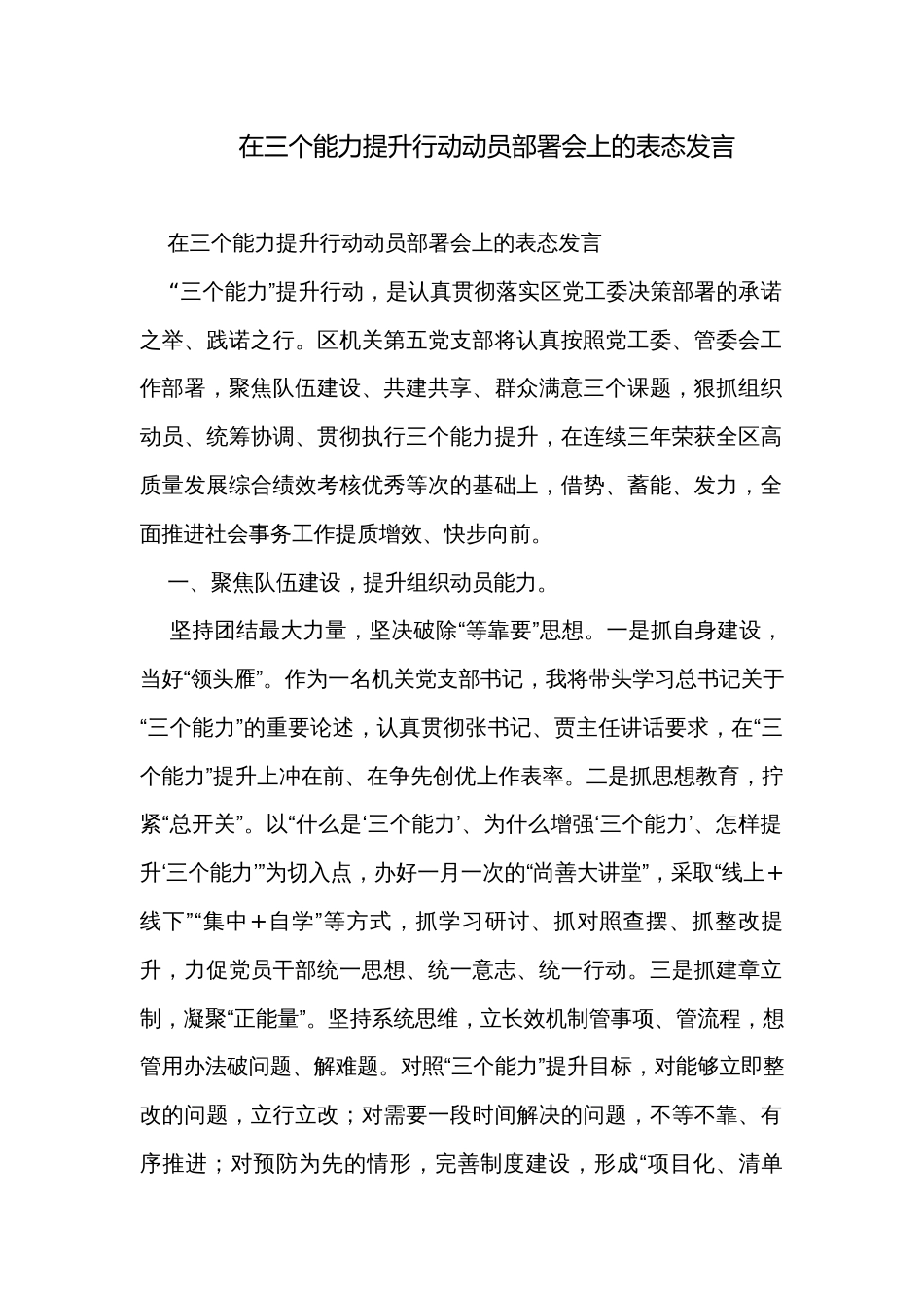 在三个能力提升行动动员部署会上的表态发言_第1页