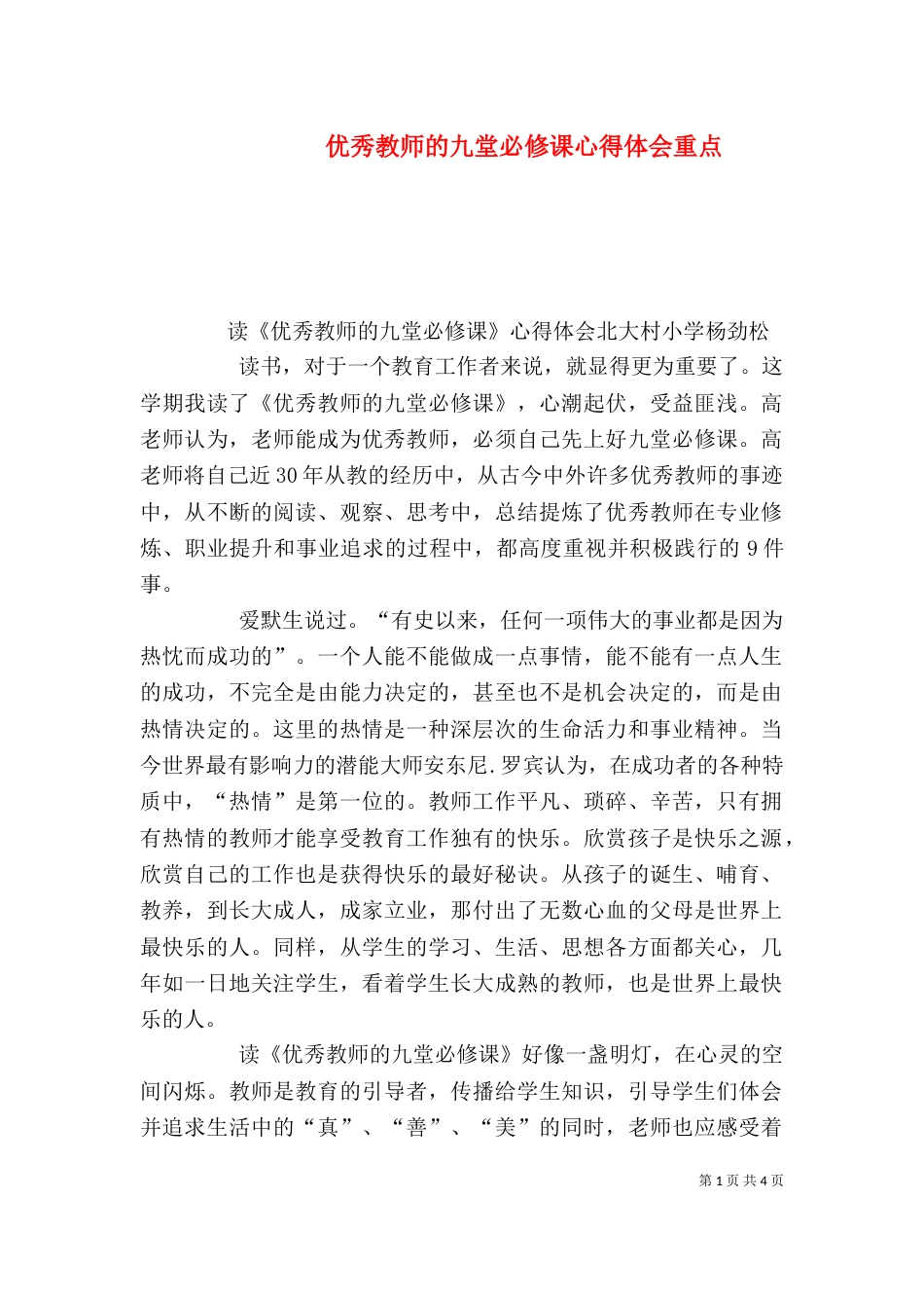 优秀教师的九堂必修课心得体会重点（四）_第1页