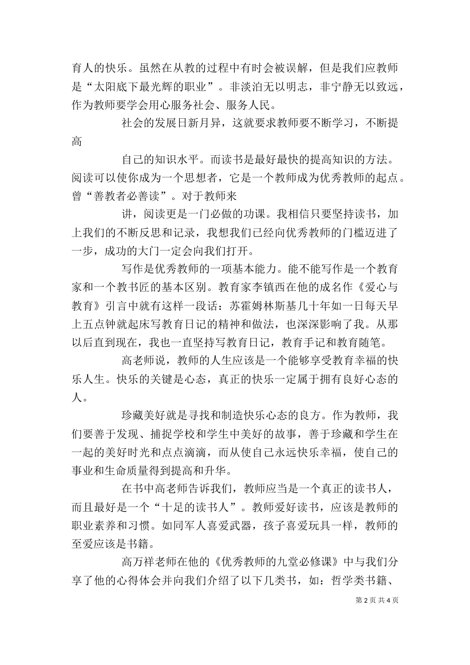 优秀教师的九堂必修课心得体会重点（四）_第2页