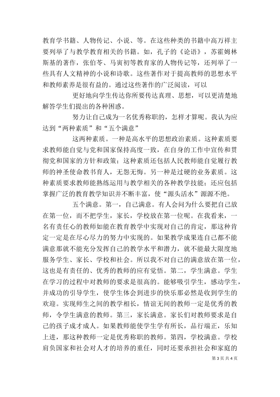 优秀教师的九堂必修课心得体会重点（四）_第3页