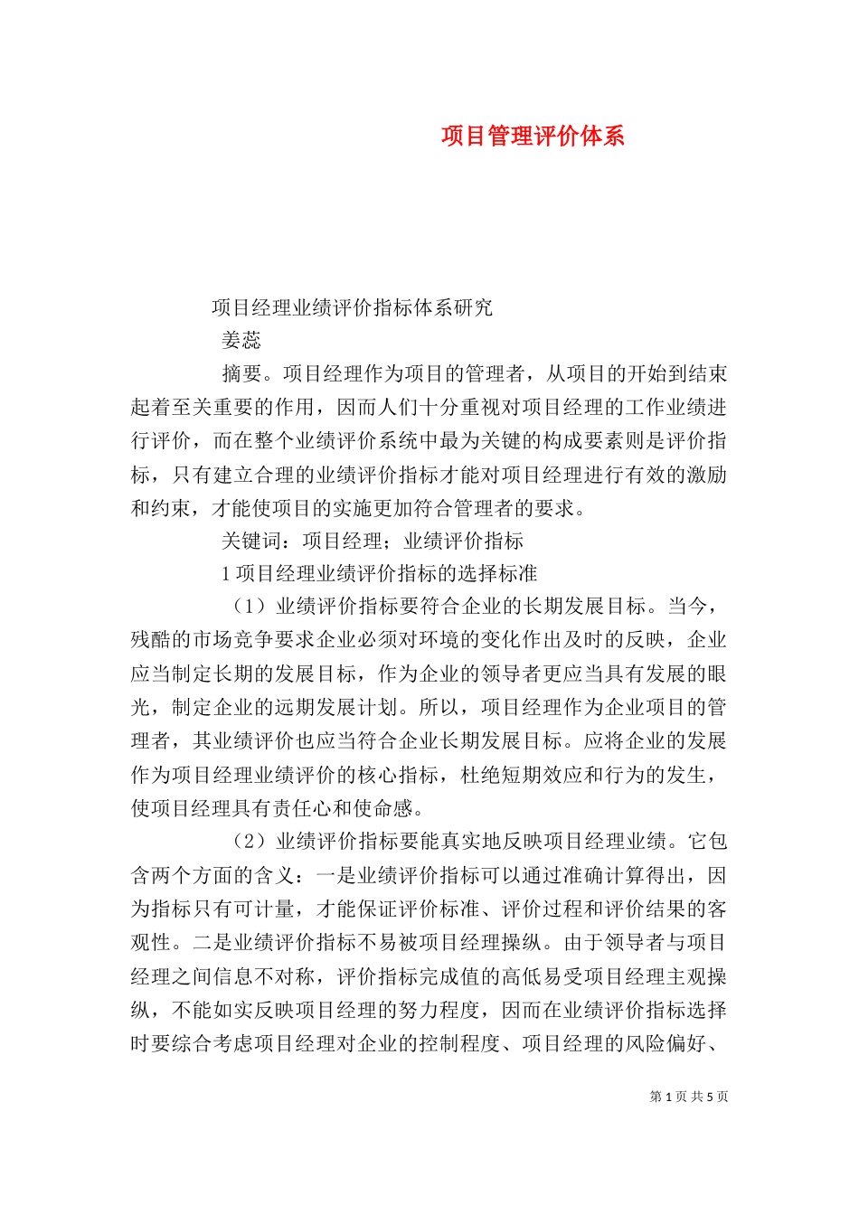 项目管理评价体系（一）_第1页