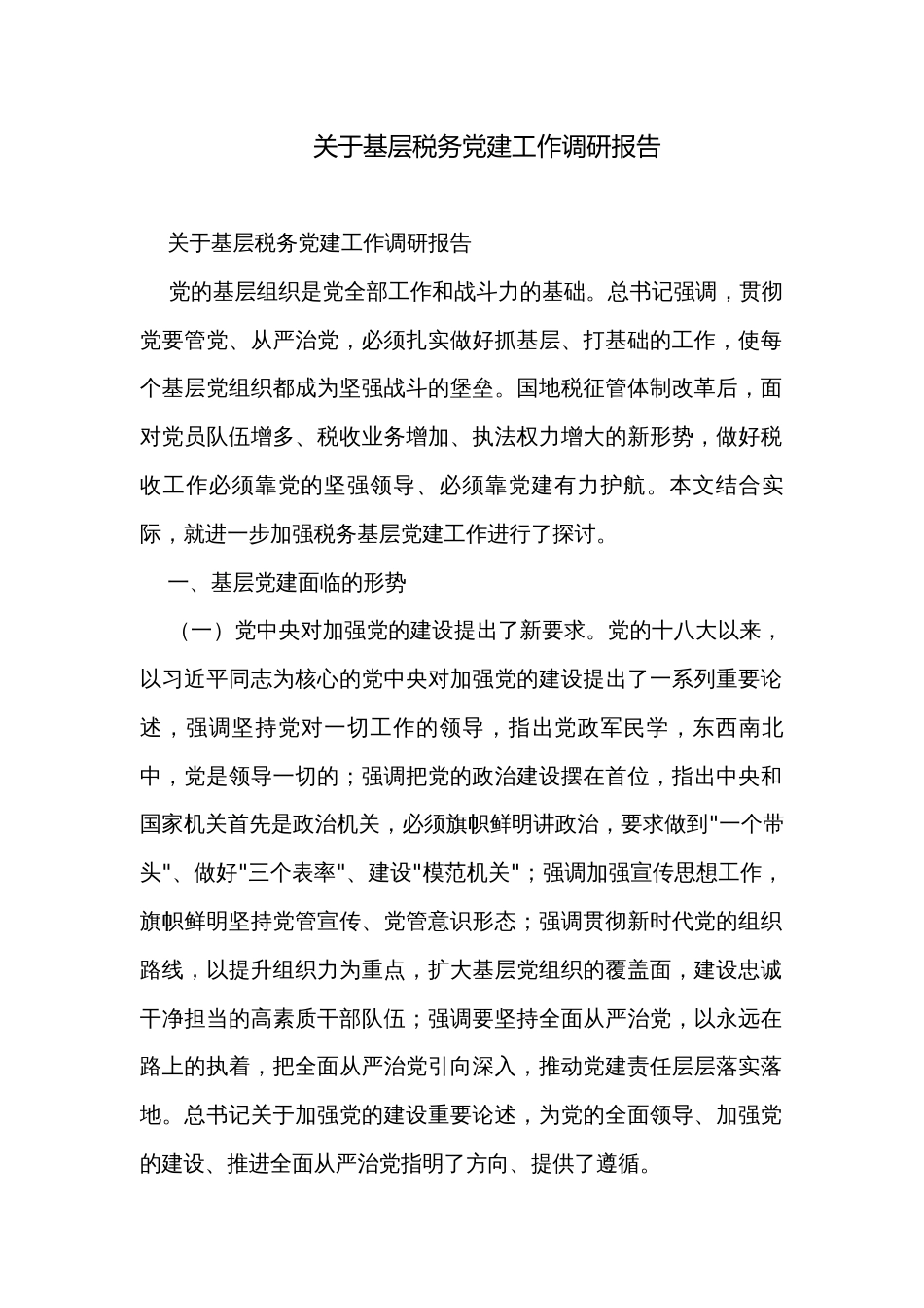 关于基层税务党建工作调研报告_第1页