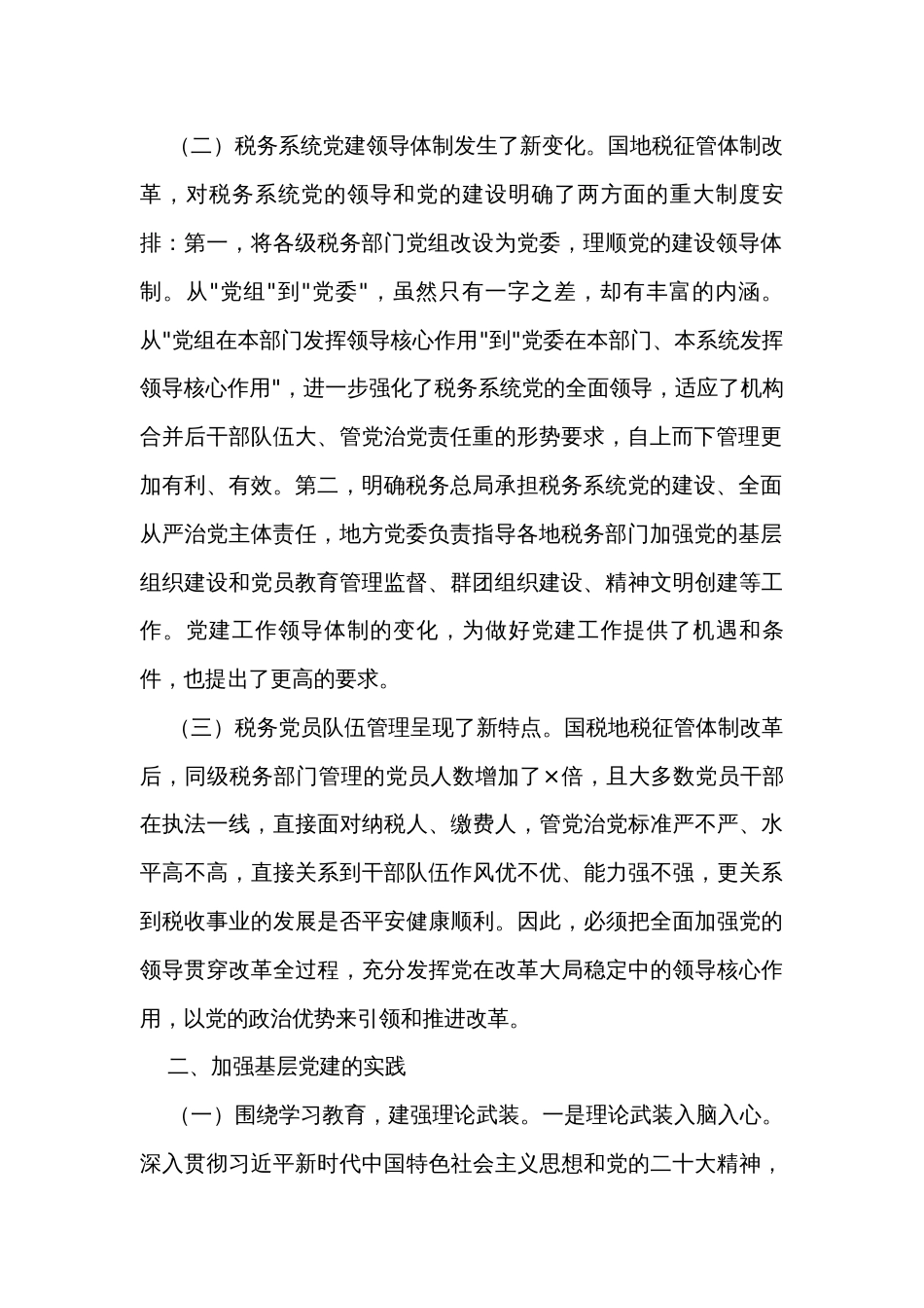 关于基层税务党建工作调研报告_第2页