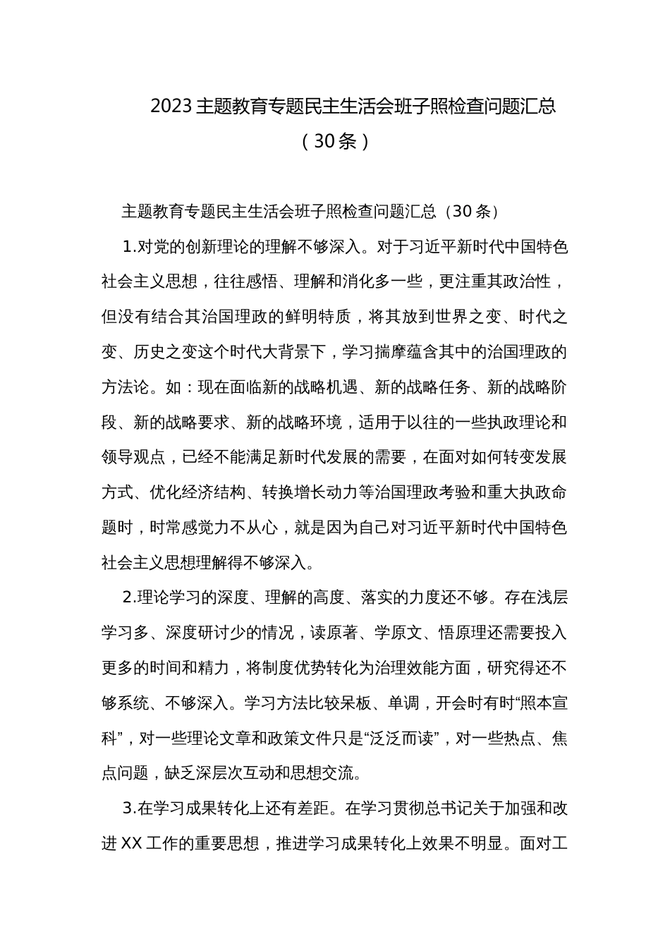2023主题教育专题民主生活会班子照检查问题汇总（30条）_第1页