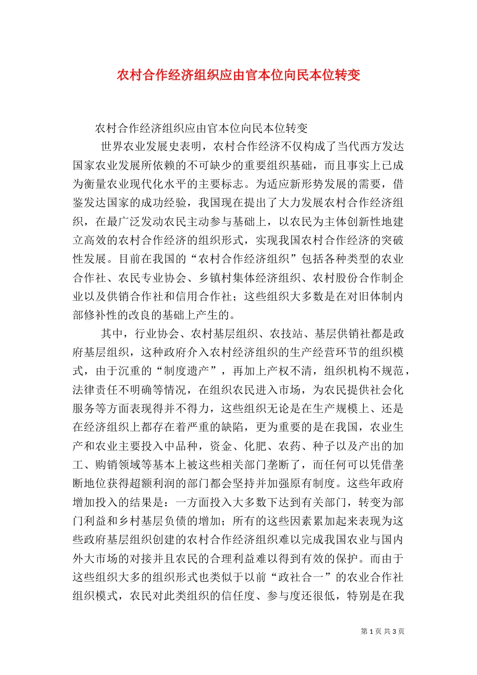 农村合作经济组织应由官本位向民本位转变（三）_第1页