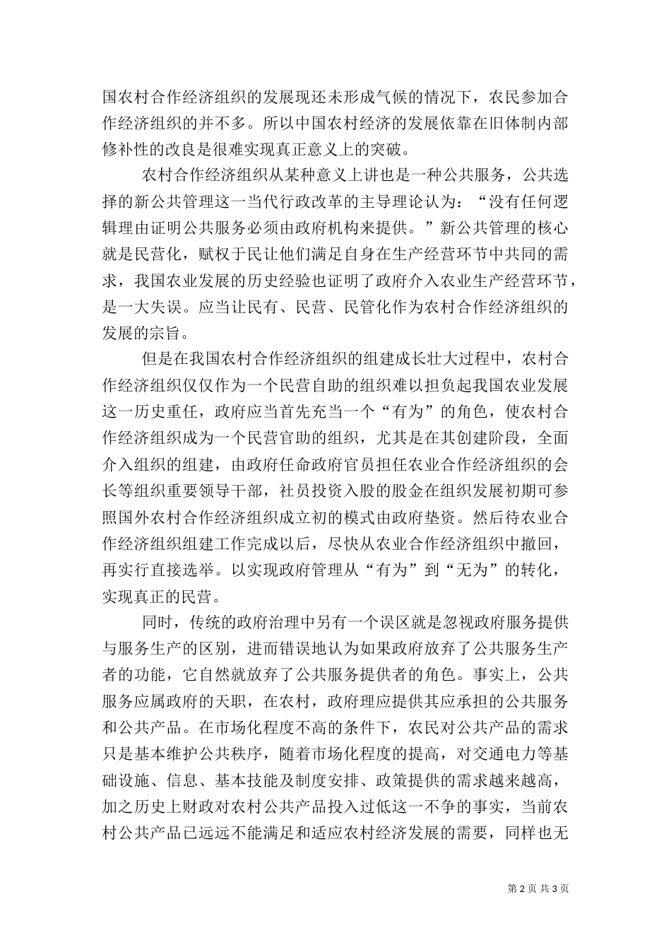 农村合作经济组织应由官本位向民本位转变（三）_第2页