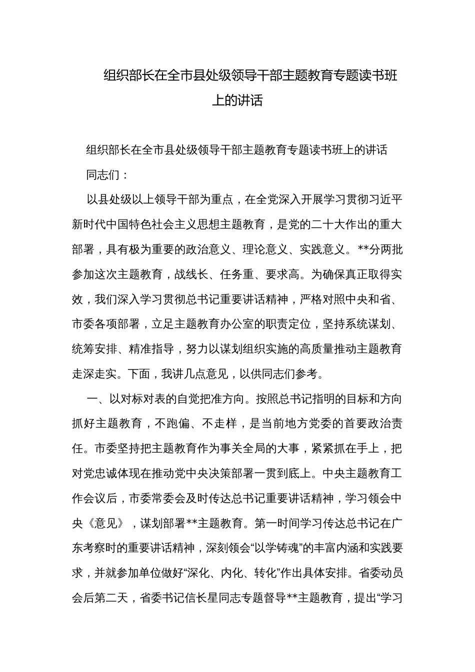 组织部长在全市县处级领导干部主题教育专题读书班上的讲话_第1页