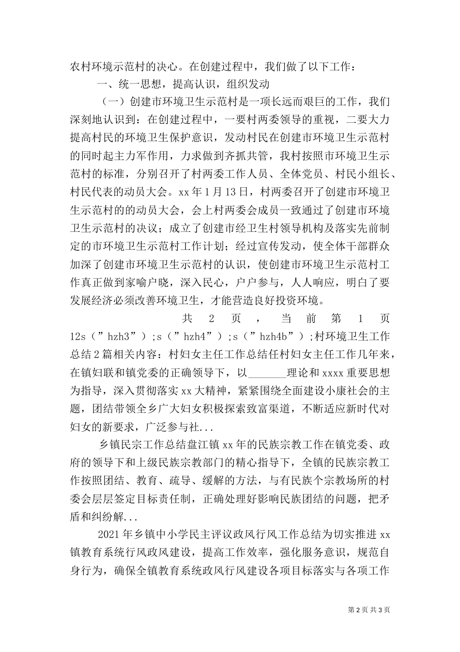 村环境卫生工作总结2篇（一）_第2页