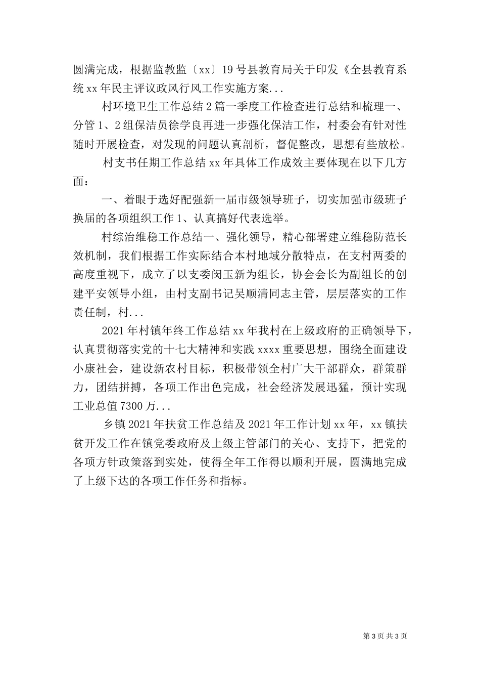 村环境卫生工作总结2篇（一）_第3页