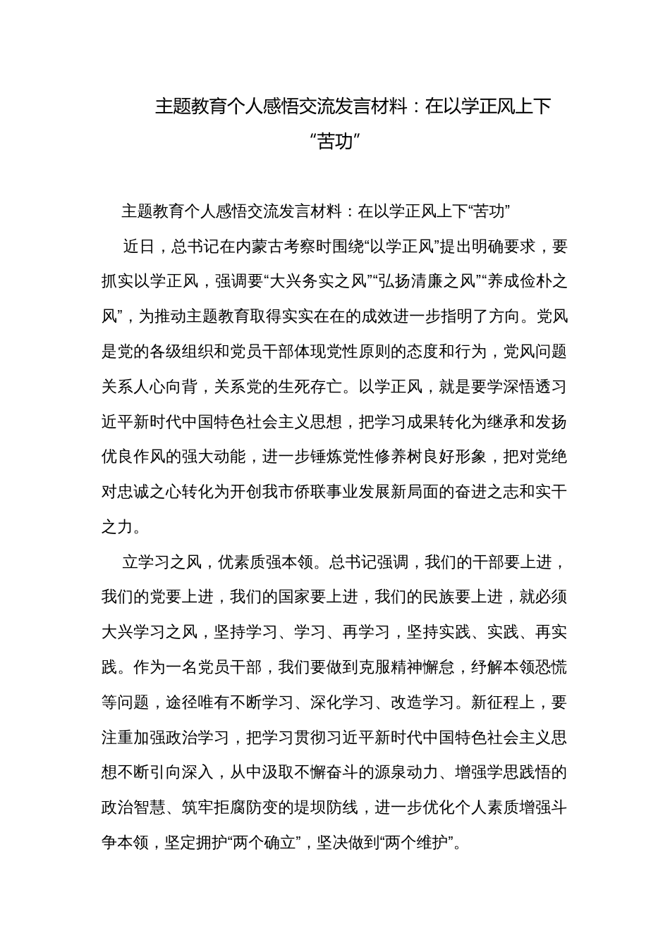 主题教育个人感悟交流发言材料：在以学正风上下“苦功”_第1页