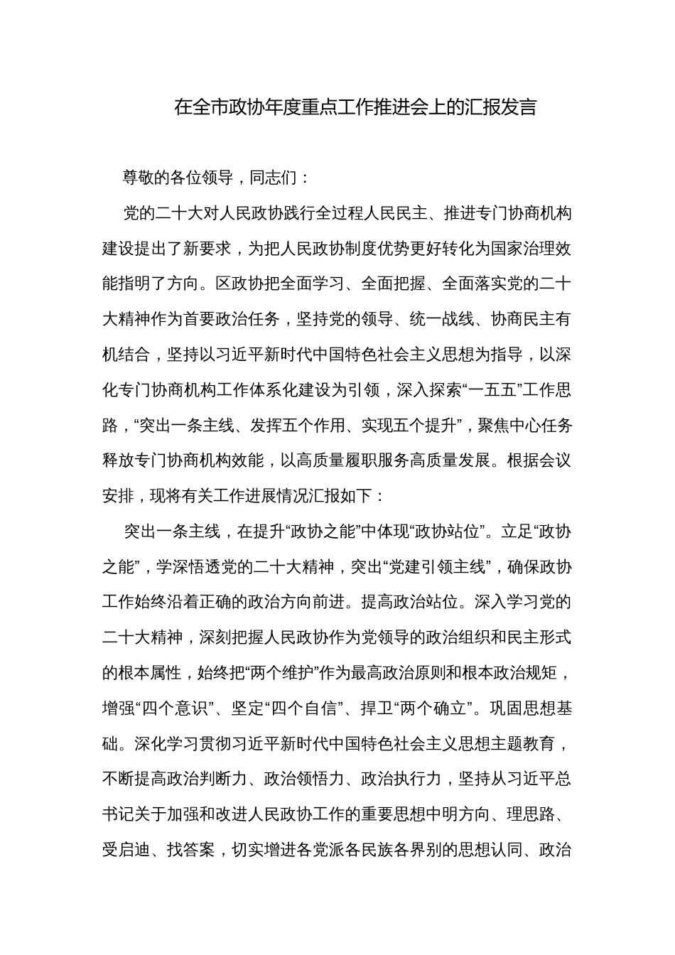 在全市政协年度重点工作推进会上的汇报发言_第1页