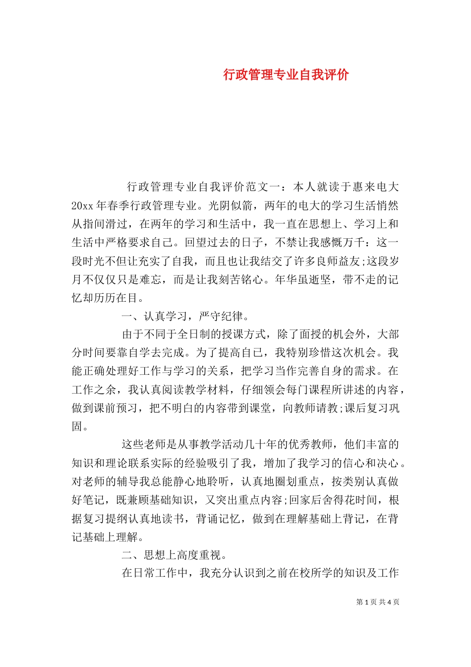 行政管理专业自我评价_第1页