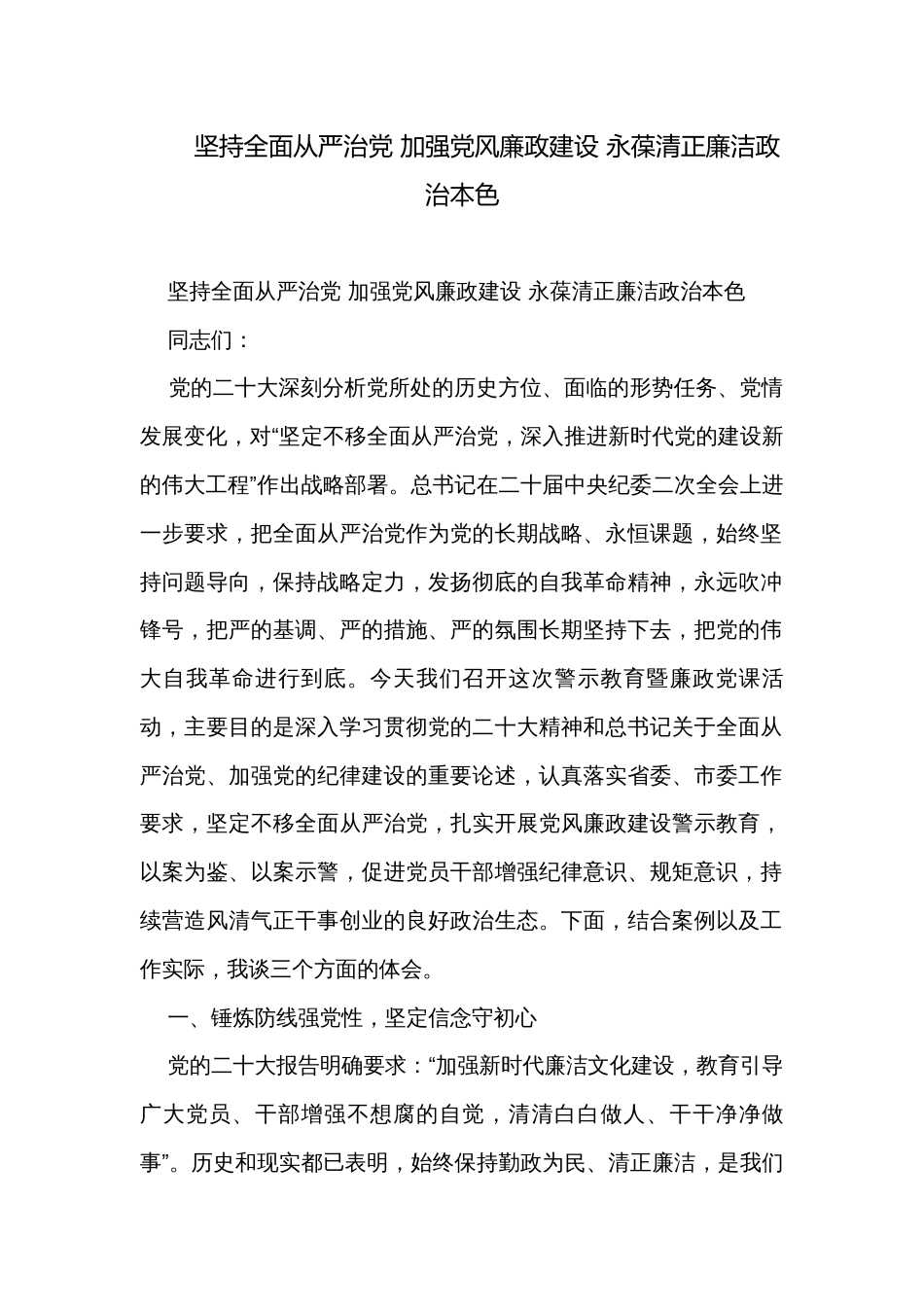 坚持全面从严治党 加强党风廉政建设 永葆清正廉洁政治本色_第1页