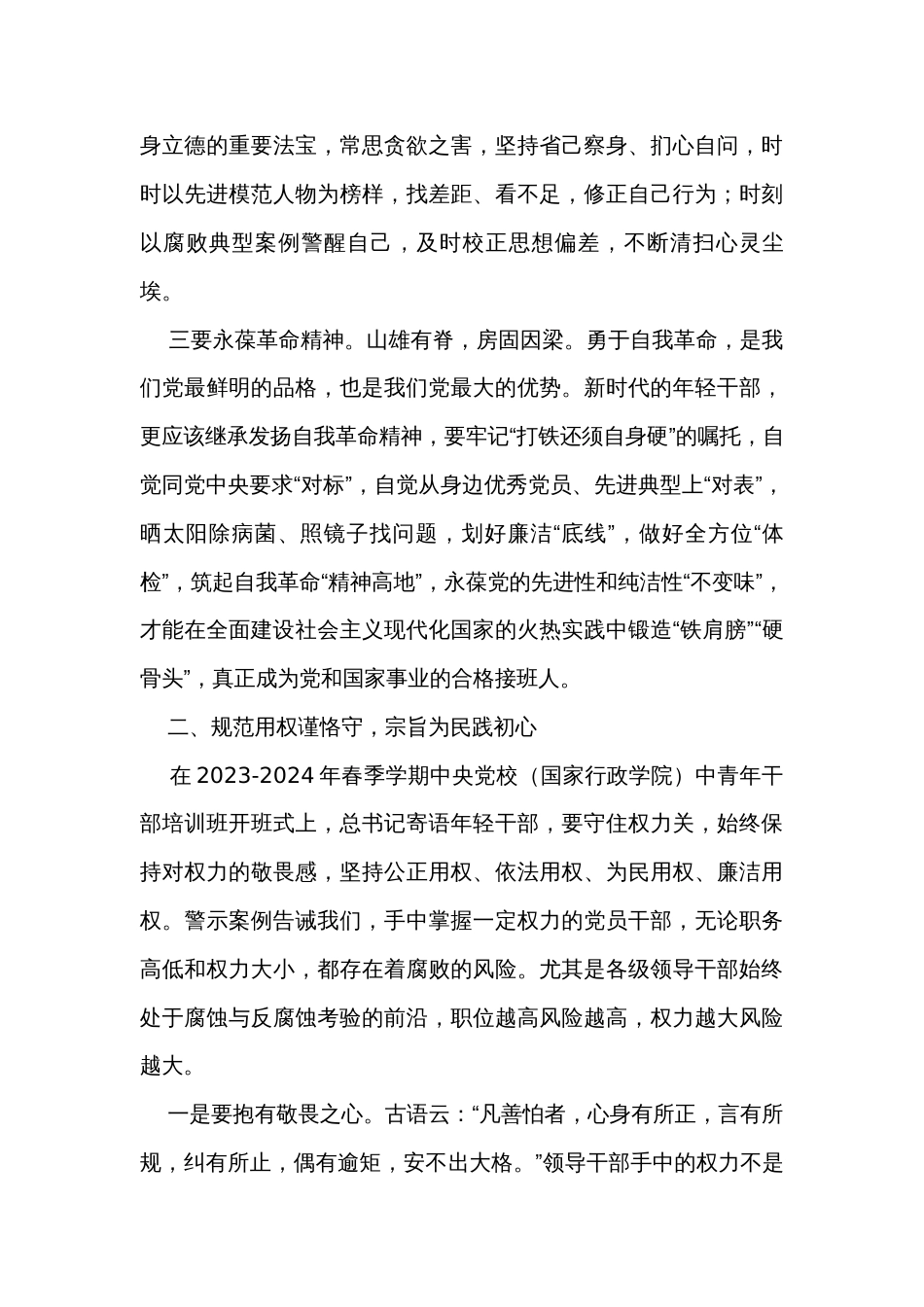坚持全面从严治党 加强党风廉政建设 永葆清正廉洁政治本色_第3页