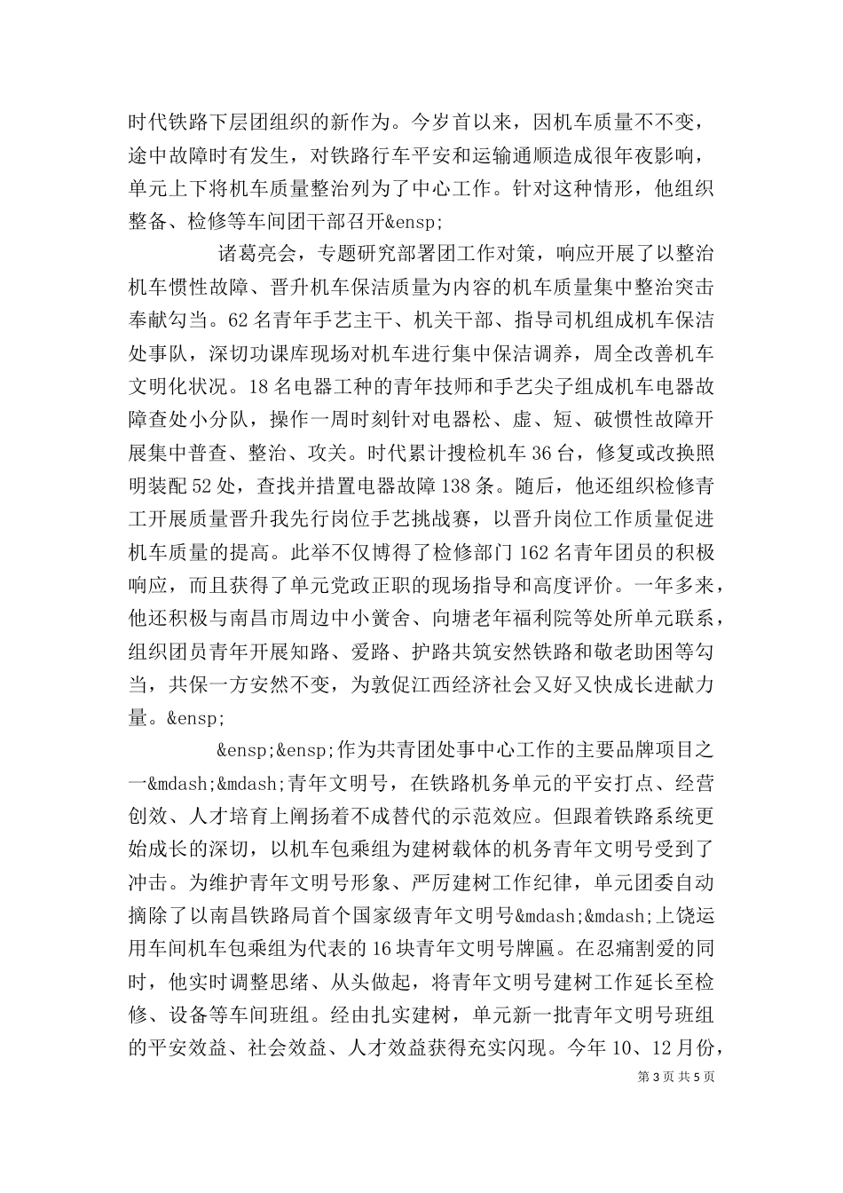 铁路团支部个人先进事迹材料_第3页
