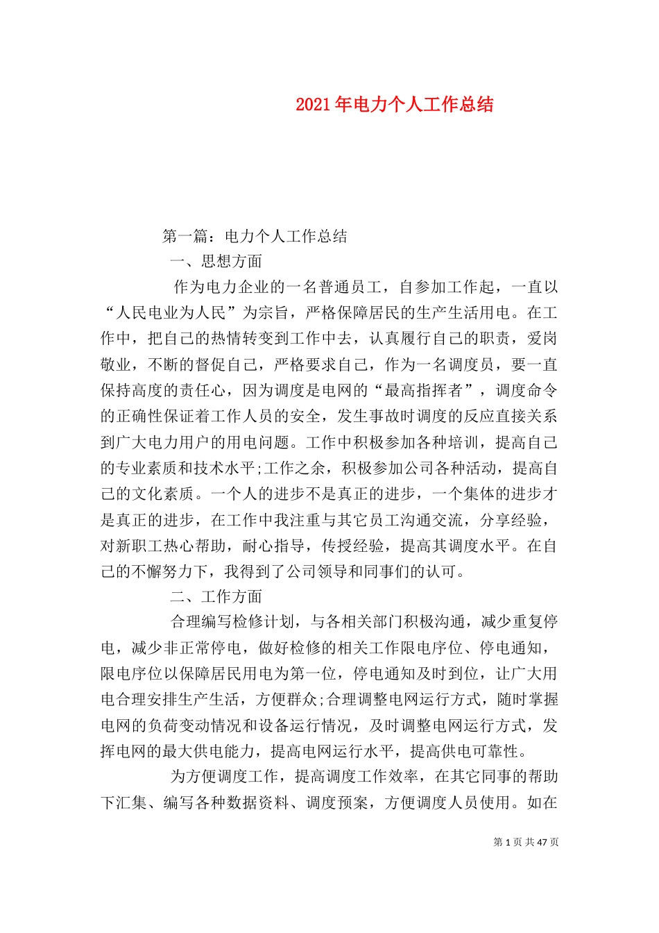 2023年电力个人工作总结_第1页