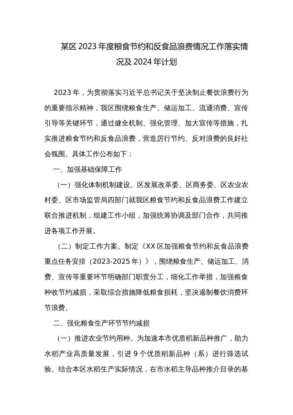 某区2023年度粮食节约和反食品浪费情况工作落实情况及2024年计划_第1页